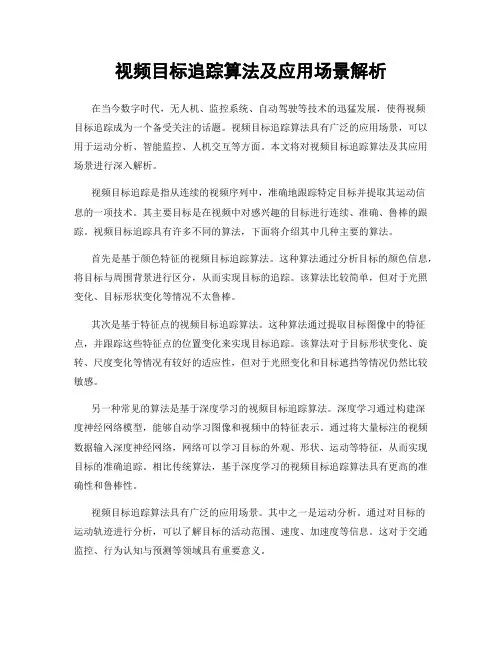 视频目标追踪算法及应用场景解析