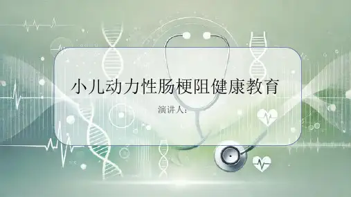 小儿动力性肠梗阻健康教育PPT课件