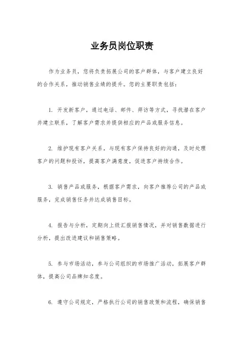 业务员岗位职责