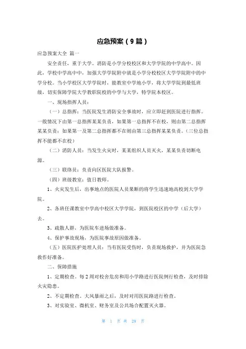 应急预案(9篇)