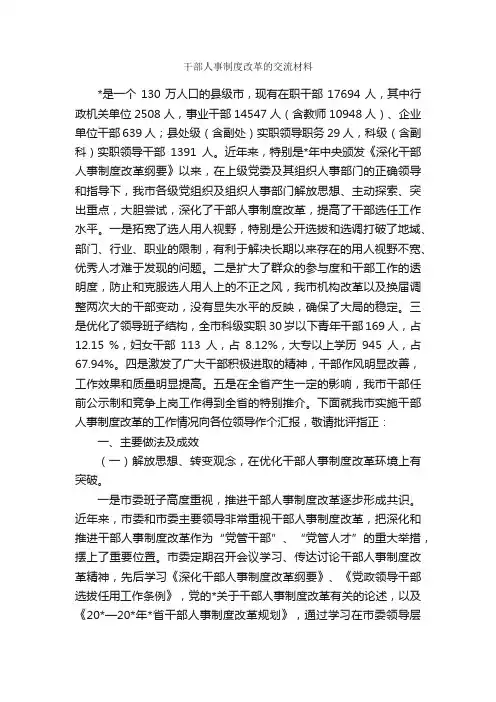 干部人事制度改革的交流材料_经验材料_