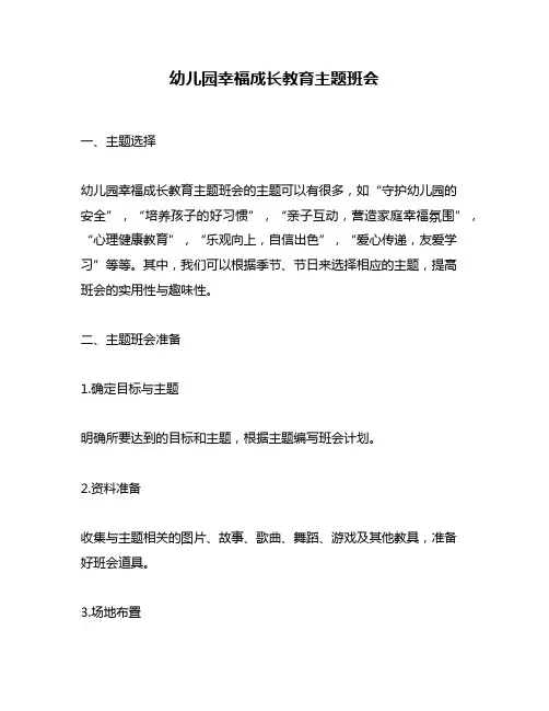 幼儿园幸福成长教育主题班会