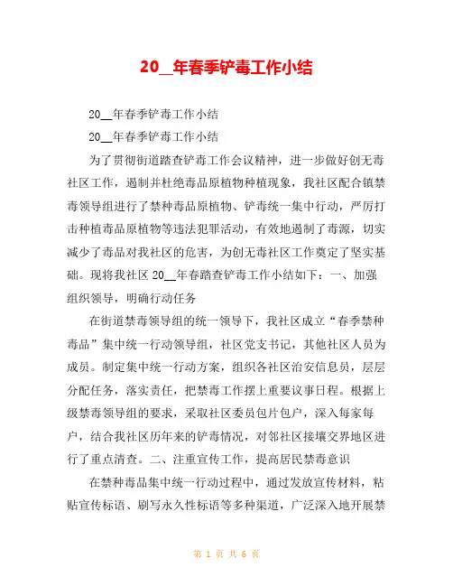20__年春季铲毒工作小结