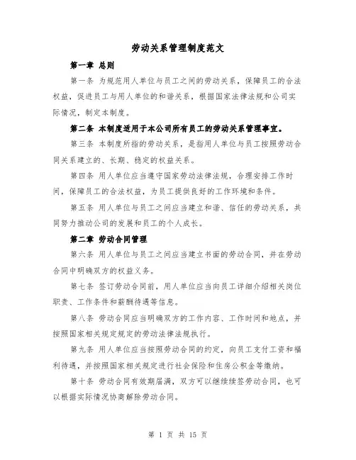 劳动关系管理制度范文（三篇）
