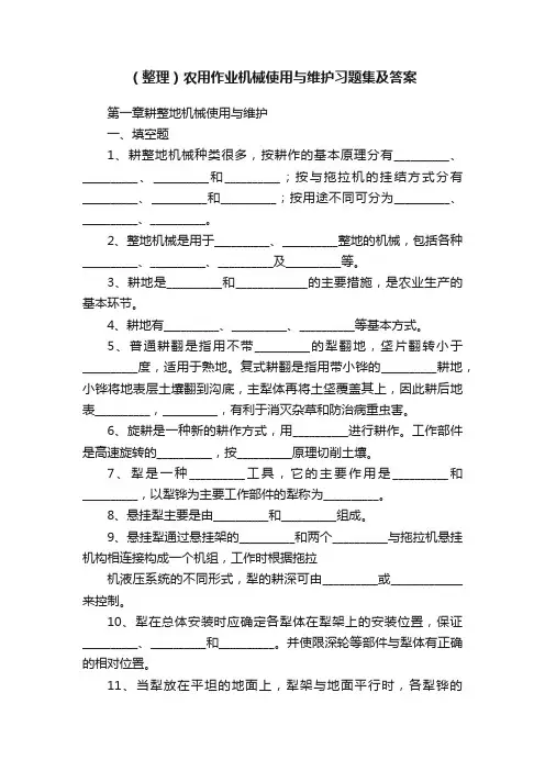（整理）农用作业机械使用与维护习题集及答案
