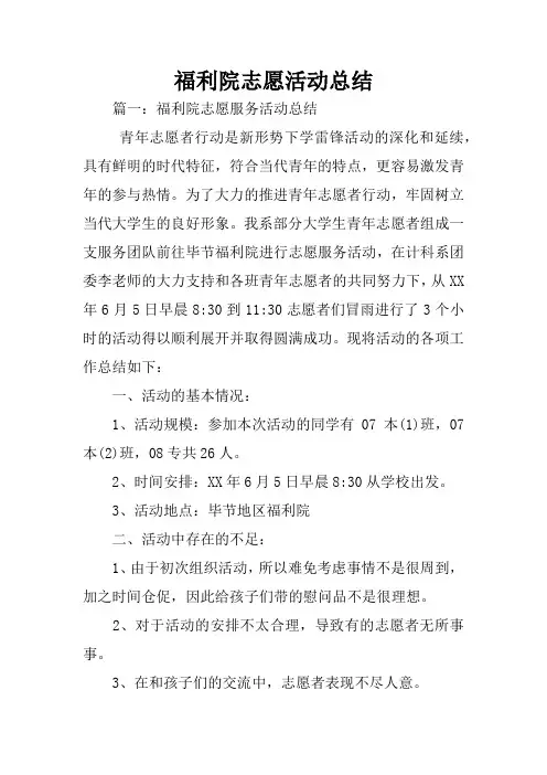 福利院志愿活动总结