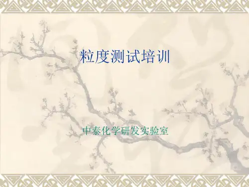 马尔文激光粒度仪课件