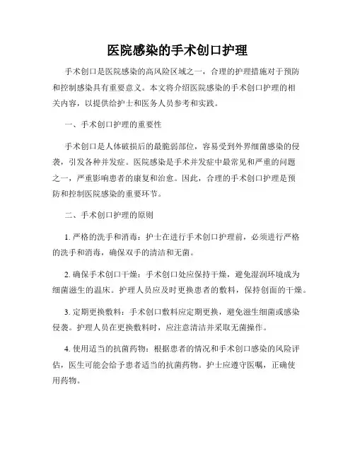 医院感染的手术创口护理