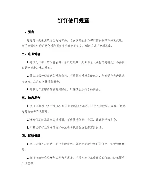 钉钉使用规章