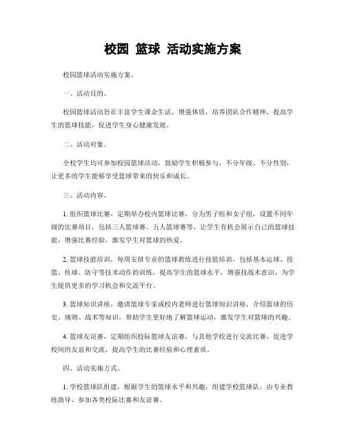 校园 篮球 活动实施方案