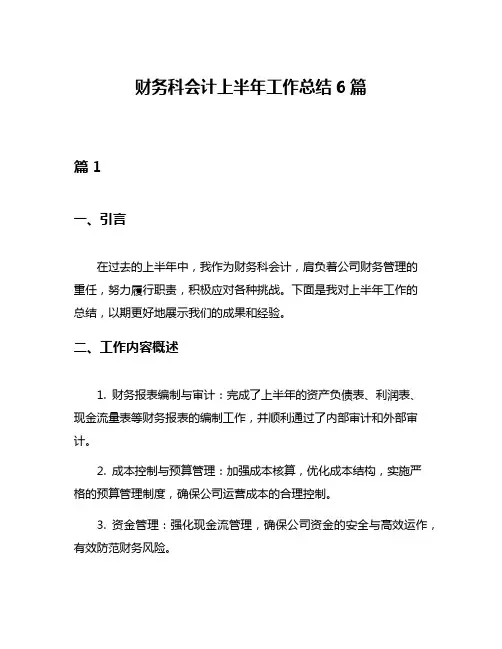 财务科会计上半年工作总结6篇
