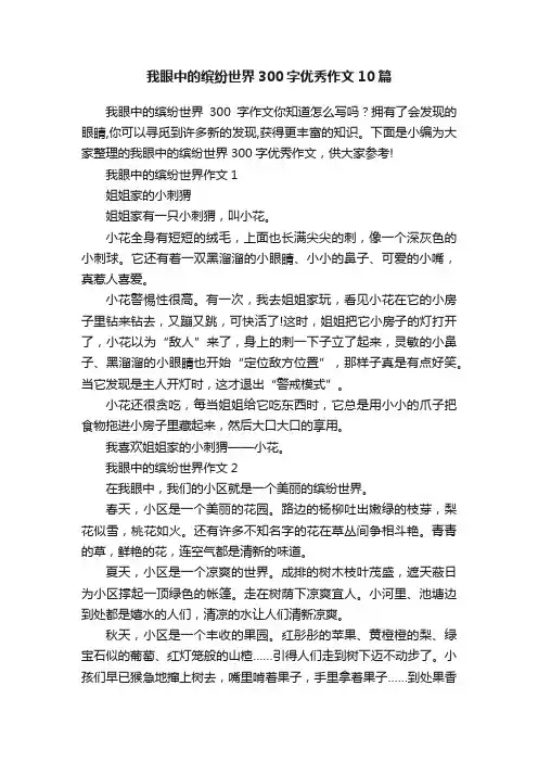 我眼中的缤纷世界300字优秀作文10篇