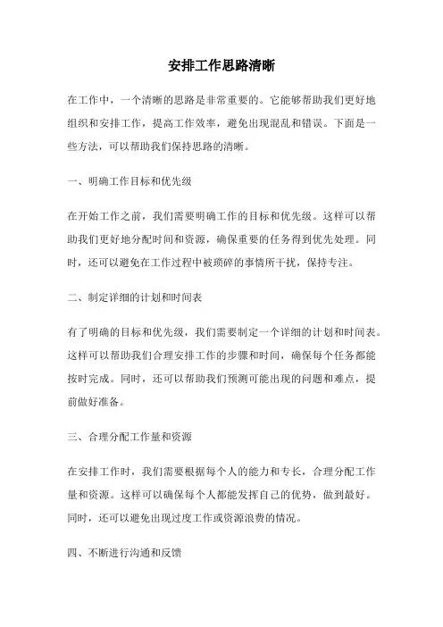 安排工作思路清晰