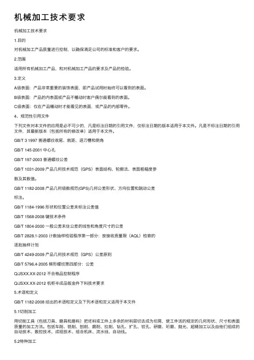 机械加工技术要求