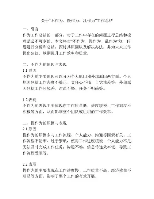 关于“不作为、慢作为、乱作为”工作总结