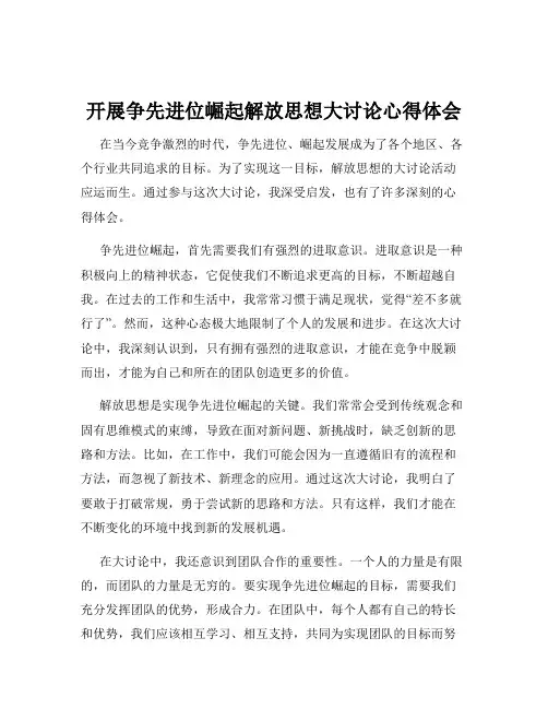 开展争先进位崛起解放思想大讨论心得体会
