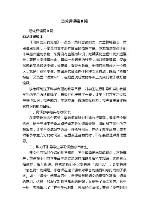 恐龙评课稿8篇