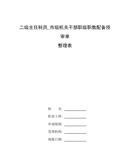 整理二级主任科员_市级机关干部职级职数配备预审单
