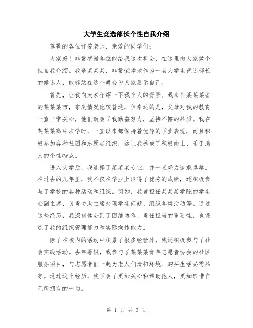 大学生竞选部长个性自我介绍