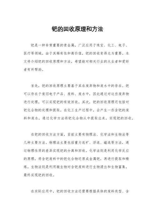 钯的回收原理和方法