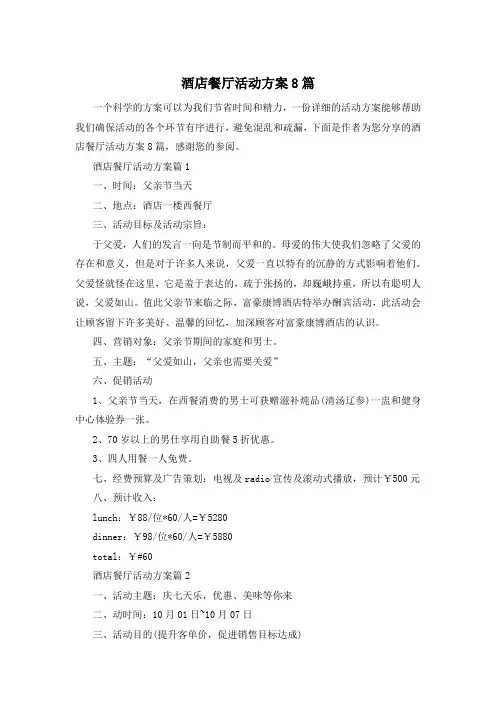 酒店餐厅活动方案8篇