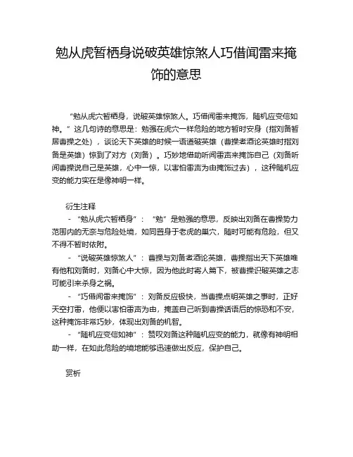 勉从虎暂栖身说破英雄惊煞人巧借闻雷来掩饰的意思