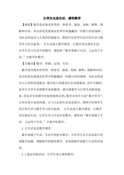 让学生走进生活、感悟数学