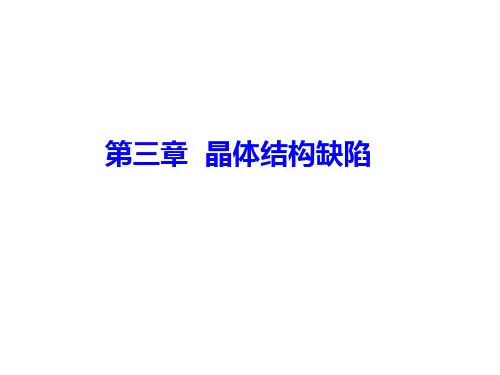 3.1晶体结构缺陷的类型——材料科学基础课件PPT