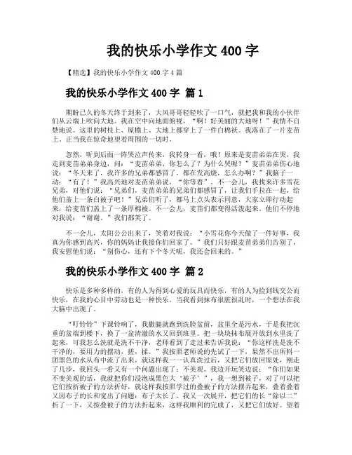 我的快乐小学作文400字