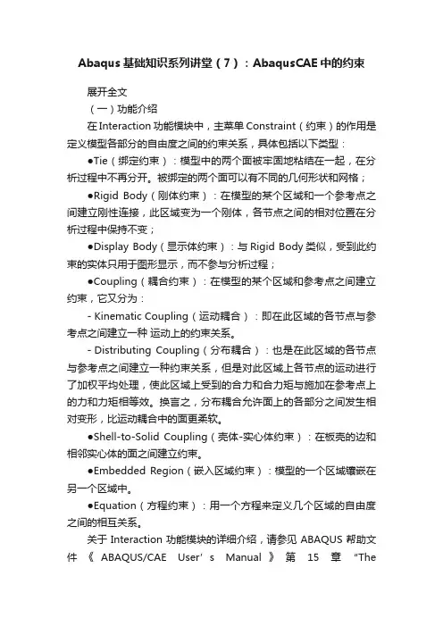 Abaqus基础知识系列讲堂（7）：AbaqusCAE中的约束