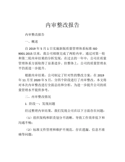 内审整改报告