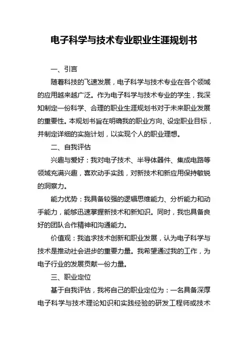 电子科学与技术专业职业生涯规划书