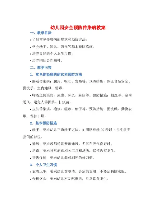 幼儿园安全预防传染病教案【含教学反思】