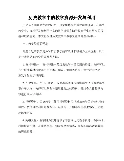 历史教学中的教学资源开发与利用