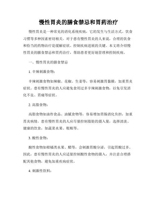 慢性胃炎的膳食禁忌和胃药治疗