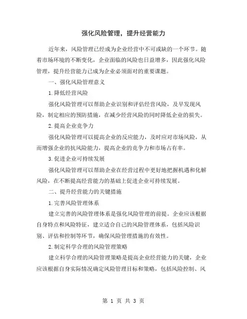 强化风险管理,提升经营能力