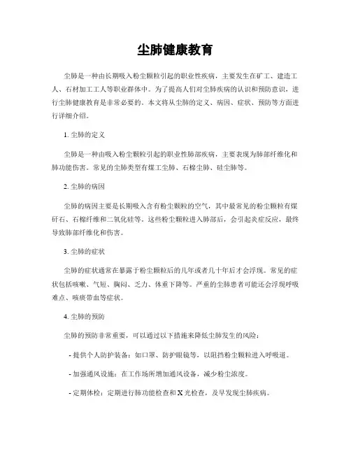 尘肺健康教育