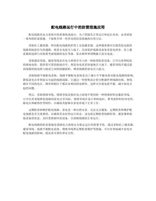配电线路运行中的防雷措施应用