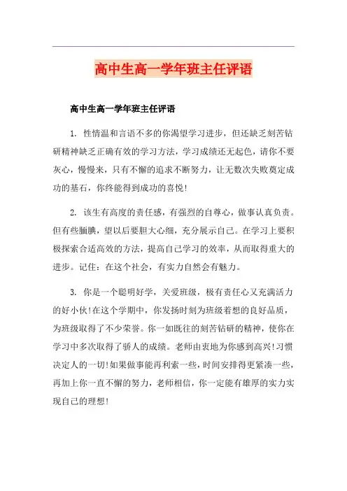 高中生高一学年班主任评语