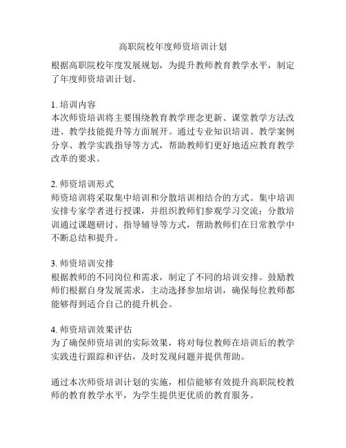 高职院校年度师资培训计划