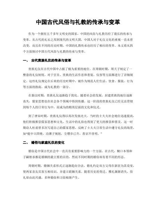 中国古代风俗与礼教的传承与变革