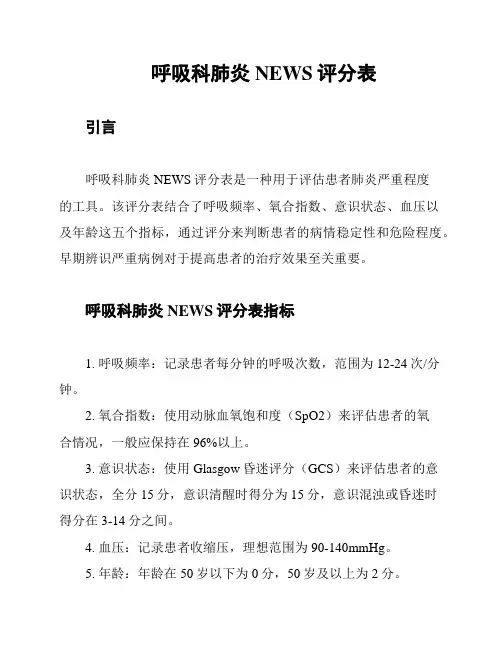 呼吸科肺炎NEWS评分表