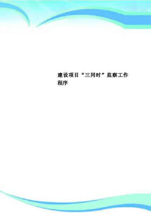 建设项目“三同时”监察工作程序