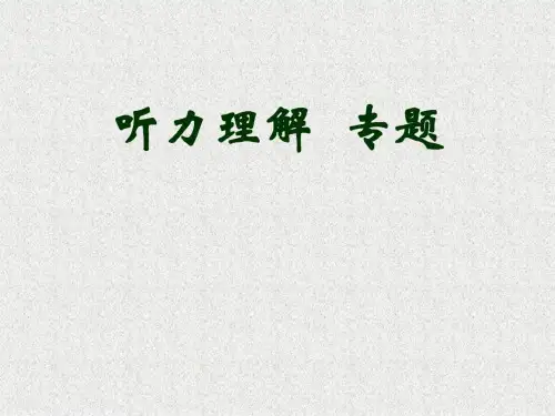 高三英语听力理解专题讲解课件
