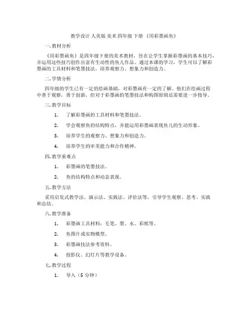 教学设计 人美版 美术 四年级 下册 《用彩墨画鱼》