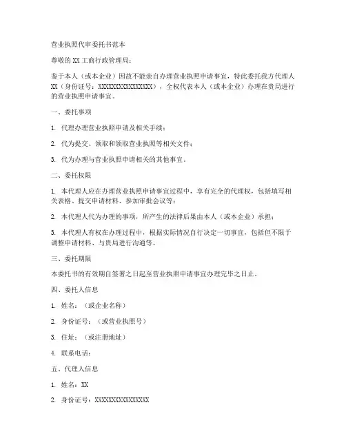 营业执照代审委托书范本