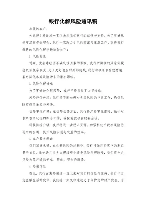 银行化解风险通讯稿