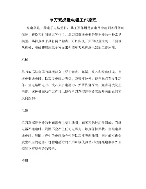 单刀双掷继电器工作原理