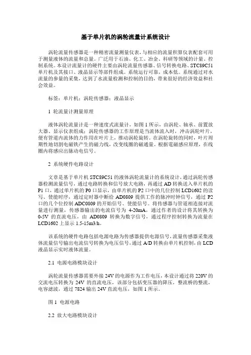 基于单片机的涡轮流量计系统设计