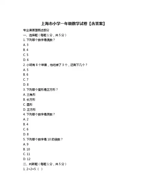 上海市小学一年级数学试卷【含答案】